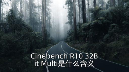 cinebench，CineBench R10多線程渲染是什么聽說core i7做過這種測試