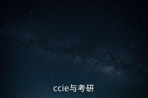 ccie與考研