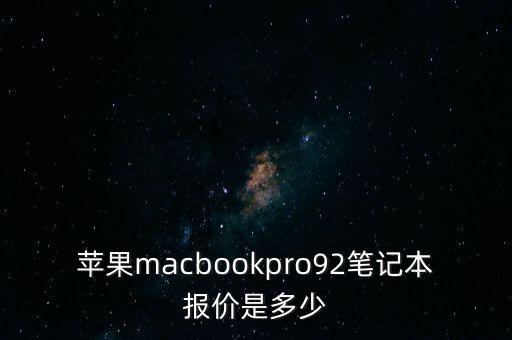 蘋果macbook，蘋果macbookpro92筆記本報價是多少