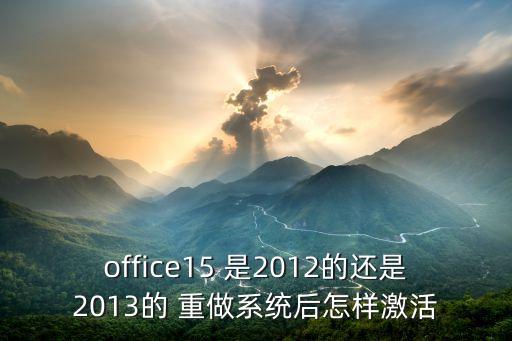 office15 是2012的還是2013的 重做系統(tǒng)后怎樣激活