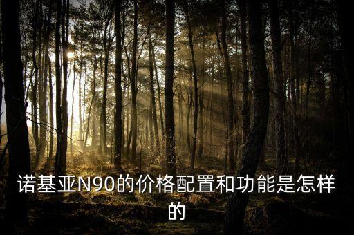 諾基亞n90，誰能提供諾基亞N90詳細(xì)資料及優(yōu)缺點