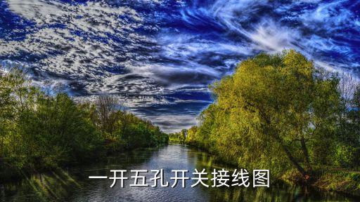 一開五孔開關(guān)接線圖