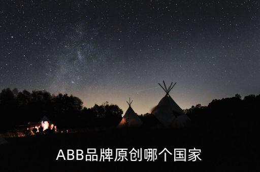 ABB品牌原創(chuàng)哪個(gè)國(guó)家