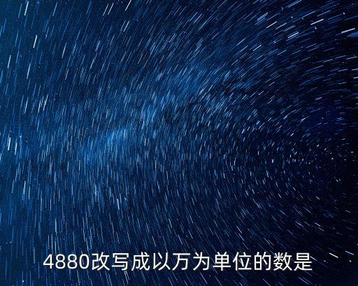 4880，4880臺幣是多少人民幣