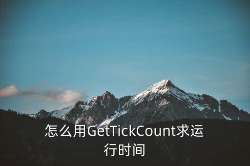 怎么用GetTickCount求運(yùn)行時(shí)間