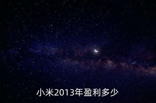 小米營收，小米的盈利能力怎么樣