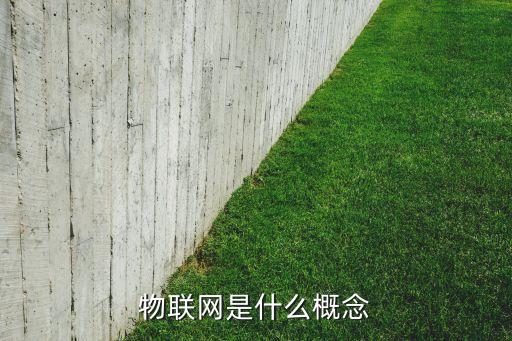 物聯(lián)網(wǎng)是什么概念