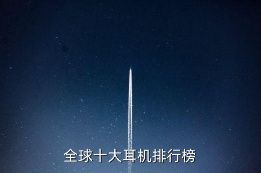 全球十大耳機(jī)排行榜
