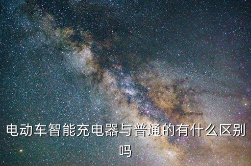 電動(dòng)車(chē)智能充電器與普通的有什么區(qū)別嗎