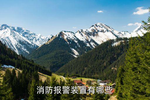 消防報警裝置有哪些