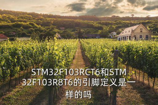 STM32F103RCT6和STM32F103R8T6的引腳定義是一樣的嗎