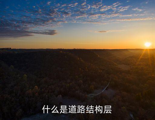 什么是道路結(jié)構(gòu)層