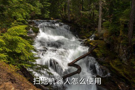 掃地機(jī)器人怎么使用
