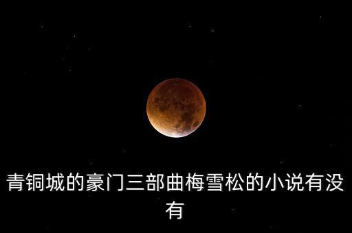梅雪松，講解各種濾波器應用的書籍