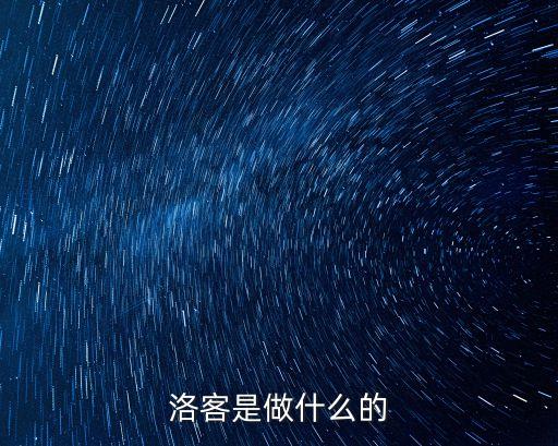 洛客是做什么的