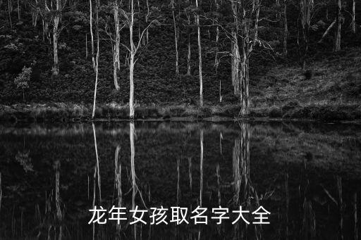 龍年女孩取名字大全