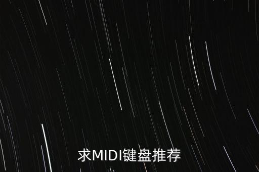 求MIDI鍵盤推薦