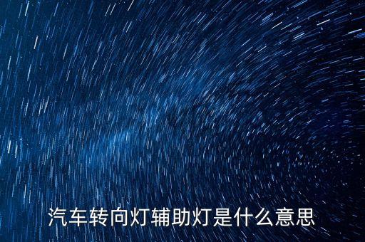汽車轉(zhuǎn)向燈輔助燈是什么意思