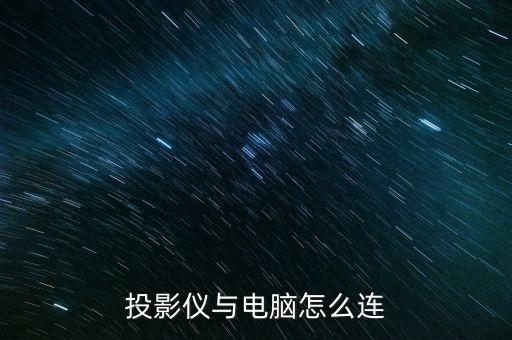 投影儀與電腦怎么連