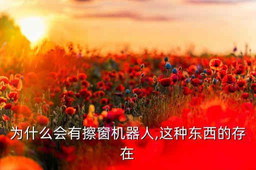 擦玻璃機(jī)器人工作原理,擦玻璃機(jī)器人優(yōu)缺點(diǎn)