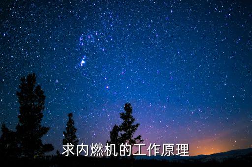 汽油機(jī)工作原理，求內(nèi)燃機(jī)的工作原理