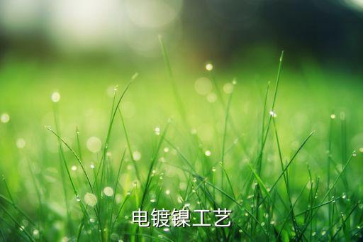 電鍍鎳工藝