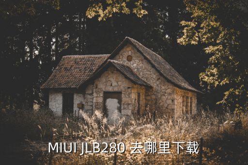 小米固件下載，小米官方recovery下載