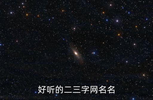 好聽的二三字網(wǎng)名名