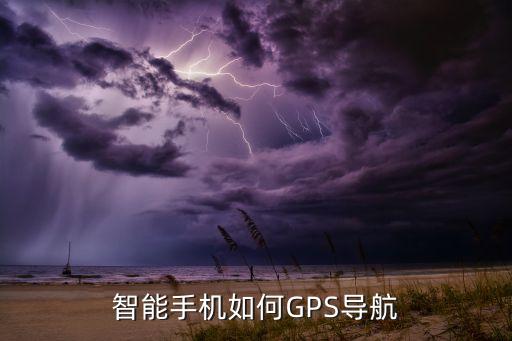 gps導(dǎo)航地圖，GPS導(dǎo)航儀地圖下載