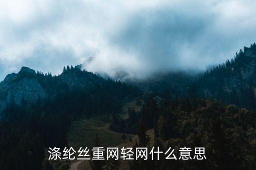 聊城鋼管現(xiàn)貨網(wǎng)網(wǎng)，滌綸絲重網(wǎng)輕網(wǎng)什么意思