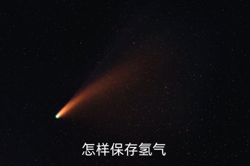 儲氫，儲氫材料的介紹