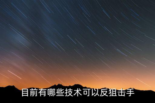 目前有哪些技術(shù)可以反狙擊手