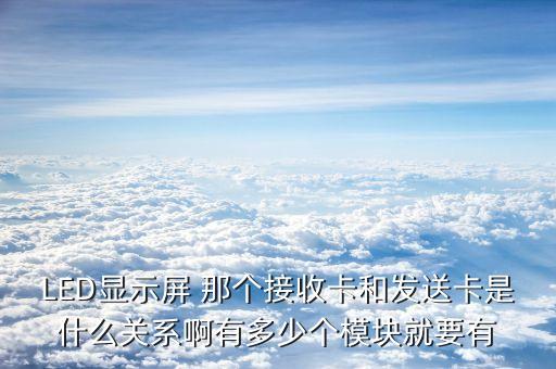 接收卡，LED顯示屏 那個(gè)接收卡和發(fā)送卡是什么關(guān)系啊有多少個(gè)模塊就要有