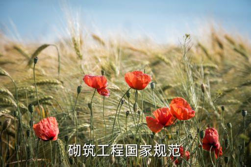 gb50003，砌筑工程國(guó)家規(guī)范