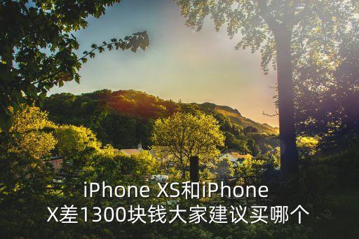 iPhone XS和iPhone X差1300塊錢大家建議買哪個