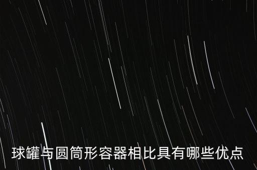 球罐與圓筒形容器相比具有哪些優(yōu)點(diǎn)