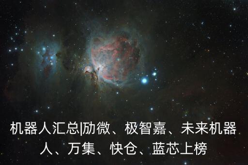 機(jī)器人匯總|勱微、極智嘉、未來機(jī)器人、萬集、快倉、藍(lán)芯上榜