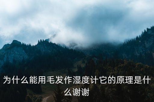 為什么能用毛發(fā)作濕度計(jì)它的原理是什么謝謝