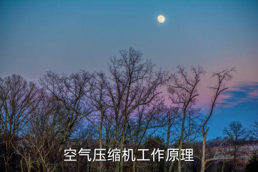 空氣壓縮機(jī)工作原理