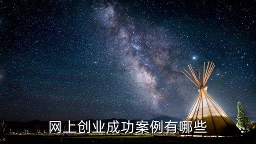 網(wǎng)上創(chuàng)業(yè)成功案例有哪些