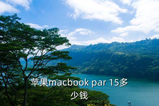 蘋果macbook par 15多少錢
