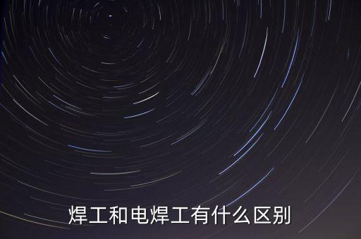 焊工電焊工，焊工和電焊工有什么區(qū)別