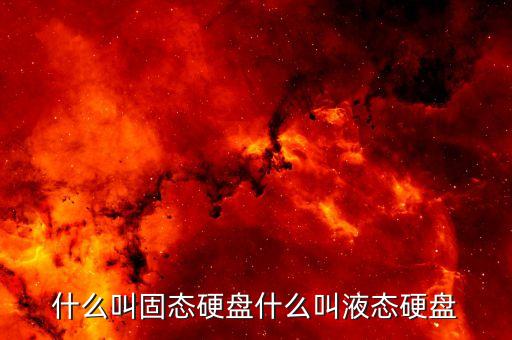 什么叫固態(tài)硬盤什么叫液態(tài)硬盤