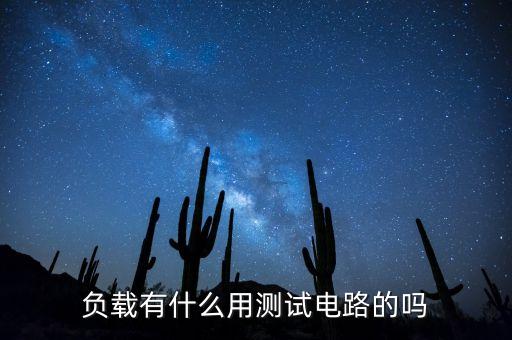 負(fù)載是什么意思，電路中的負(fù)載和過(guò)負(fù)載是什么意思 請(qǐng)求幫助