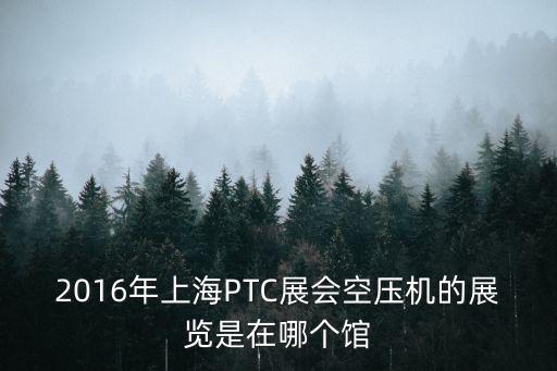 ptc展會，有去PTC展會的朋友嗎