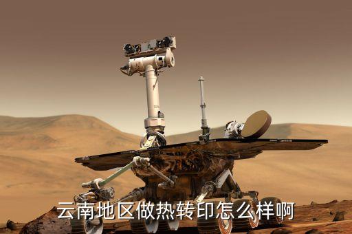 熱轉(zhuǎn)印，云南地區(qū)做熱轉(zhuǎn)印怎么樣啊