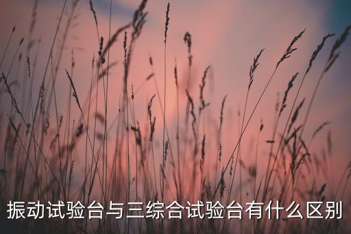 振動試驗臺與三綜合試驗臺有什么區(qū)別