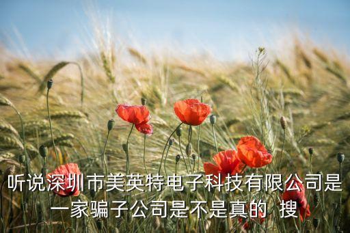 聽說深圳市美英特電子科技有限公司是一家騙子公司是不是真的  搜