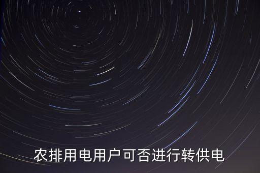 轉(zhuǎn)供電是什么意思，農(nóng)排用電用戶可否進(jìn)行轉(zhuǎn)供電