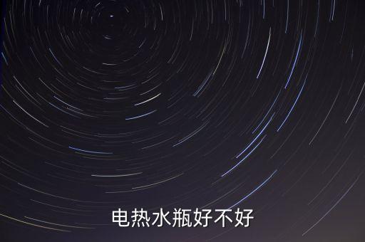 電熱水瓶好不好